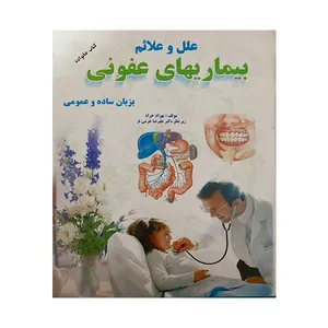 کتاب علل و علائم بیماریهای عفونی اثر جمعی از نویسندگان انتشارات آذر