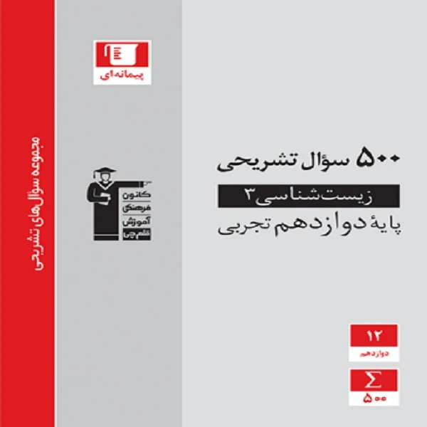 کتاب 500 سوال تشریحی زیست شناسی (3) دوازدهم اثر جمعی از نویسندگان انتشارات قلم چی