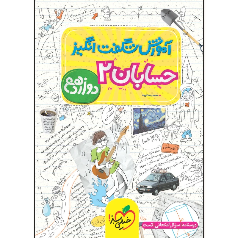 کتاب آموزش شگفت انگیز حسابان دوازدهم اثر محمدرضا توجه انتشارات خیلی سبز