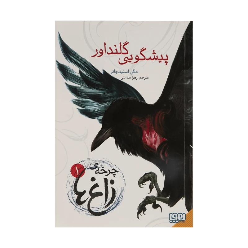کتاب پیشگویی گلنداور اثر مگی استیف واتر نشر هوپا