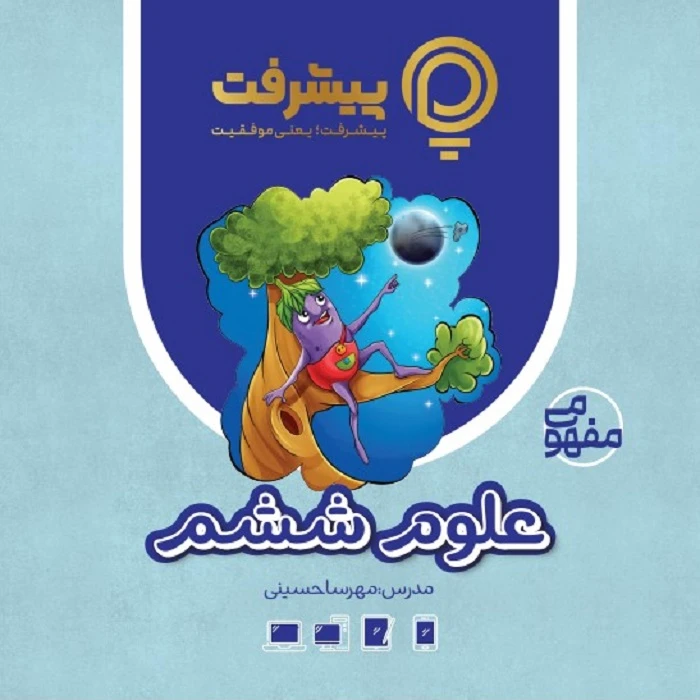 بسته آموزش مفهومی علوم ششم نشر گنجینه آموزشی پیشرفت