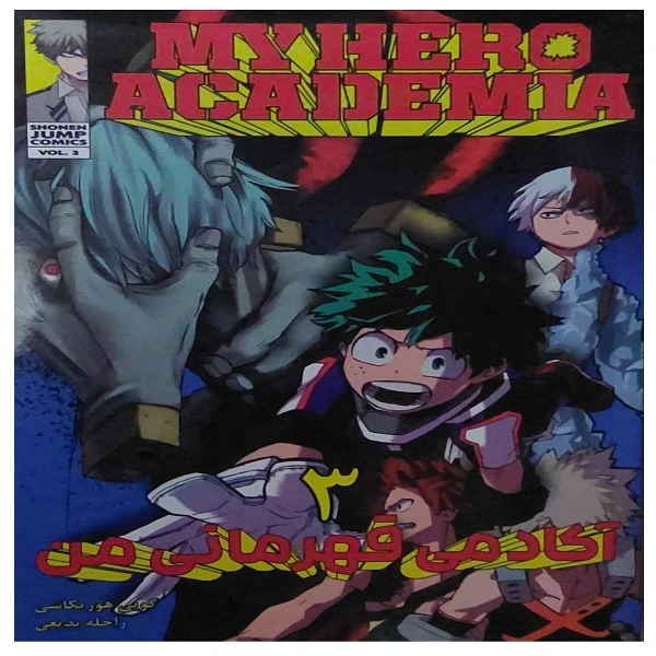 کتاب آکادمی قهرمانی من اثر کویی هوریکاشی انتشارات مات جلد 3