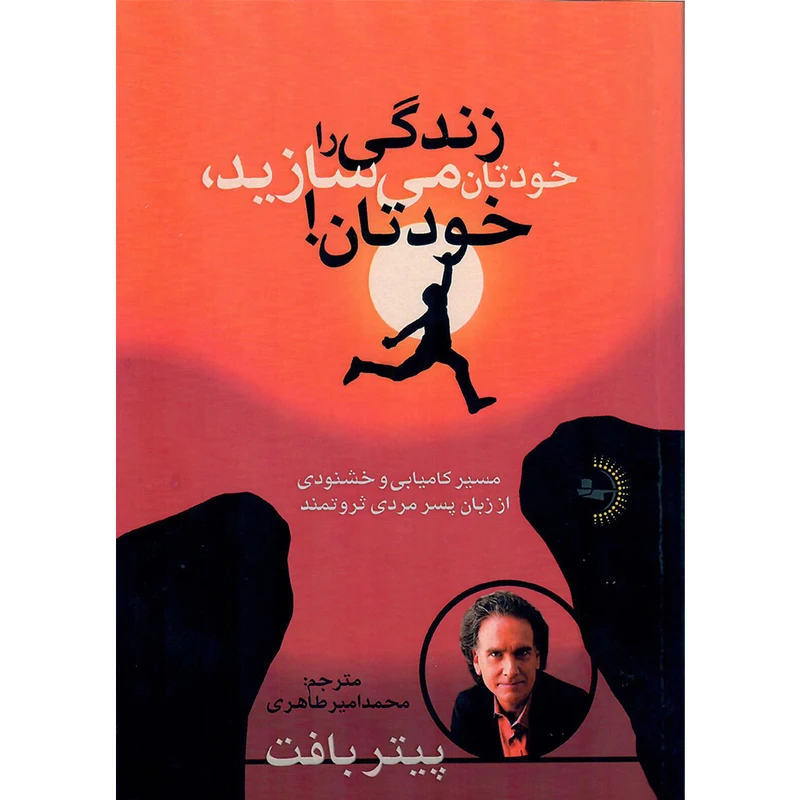 کتاب زندگی را خودتان می‌سازید، خودتان! اثر پیتر بافت انتشارات راوشید