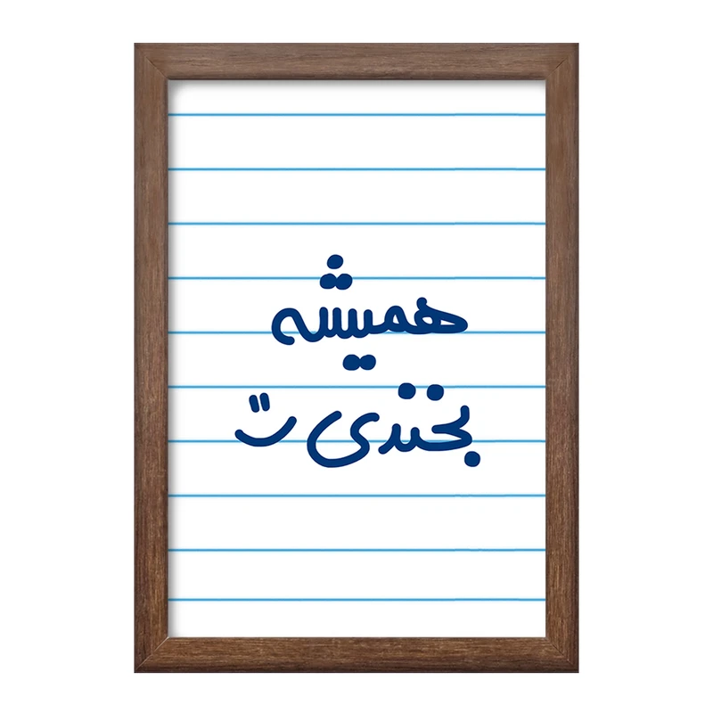 تابلو خندالو طرح همیشه بخندی :)  کد 6914