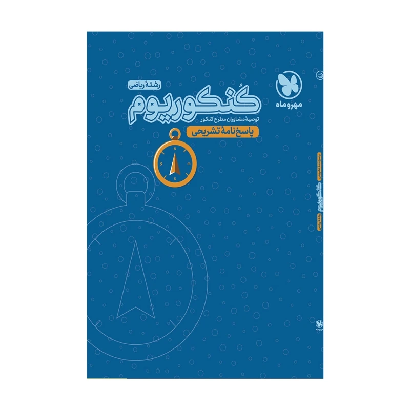 کتاب پاسخنامه تشریحی کنکوریوم رشته ریاضی کنکور 1400 اثر جمعی از نویسندگان انتشارات مهروماه