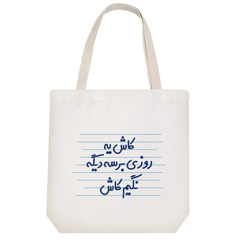 ساک خرید خندالو طرح کاش یه روزی برسه دیگه نگیم کاش کد 4481