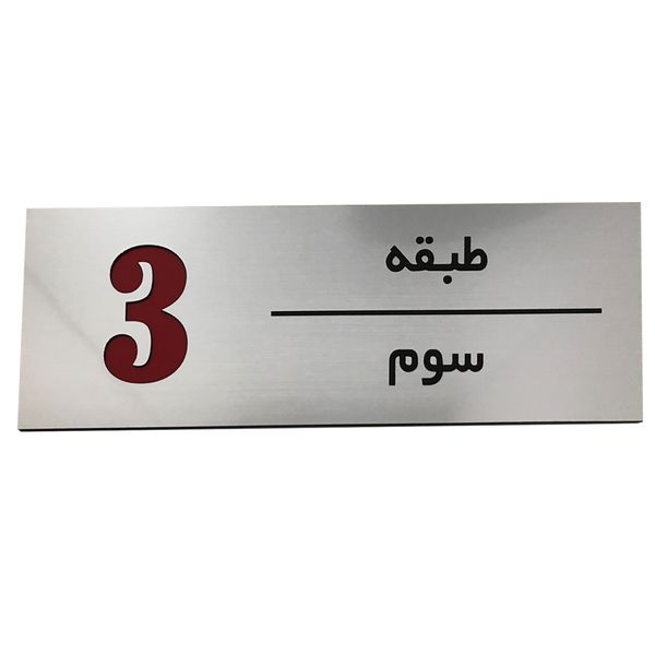 تابلو راهنما طرح مستطیل مدل  طبقه سوم SI239