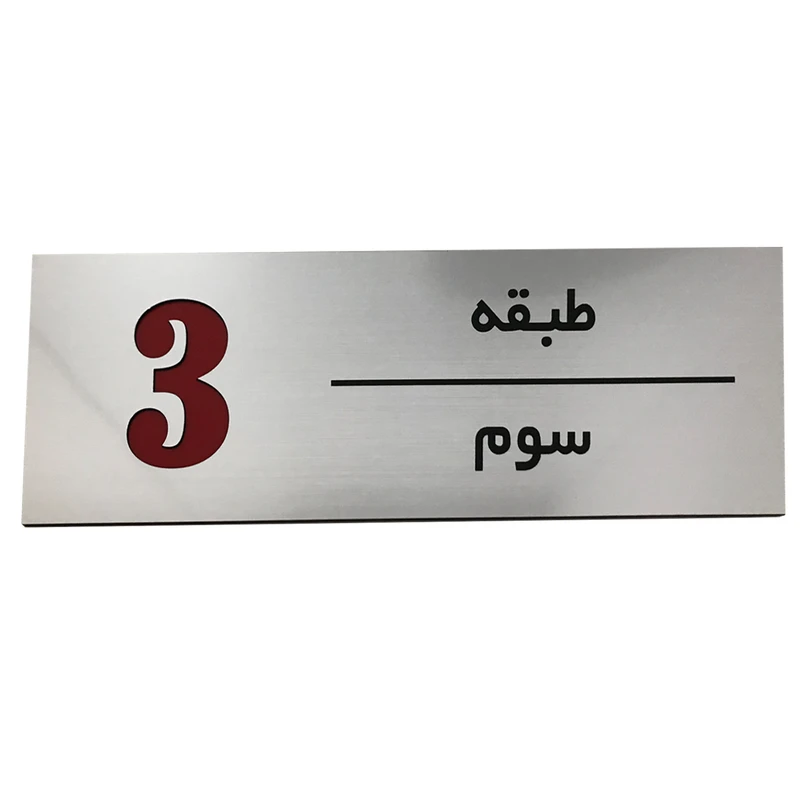 تابلو راهنما طرح مستطیل مدل طبقه سوم SI239