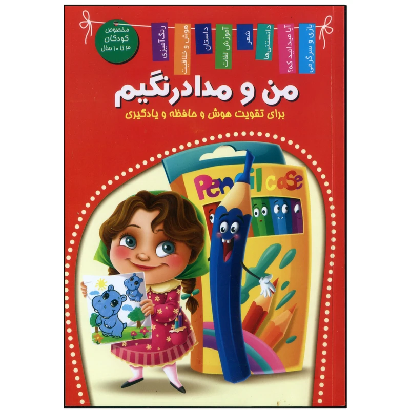 کتاب من و مدادرنگیم برای تقویت هوش و حافظه و یادگیری اثر زهره رضایی انتشارات اعلایی