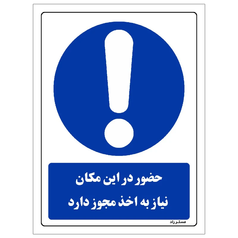برچسب ایمنی مستر راد طرح حضور در این مکان نیاز به اخذ مجوز دارد مدل HSE-OSHA-0298