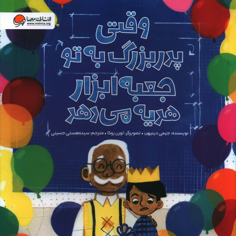 کتاب وقتي پدربزرگ به تو جعبه ابزار هديه مي دهد اثر جيمي دينيهن انتشارات مهرسا