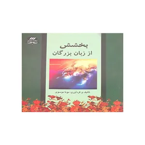 کتاب بخشش از زبان بزرگان اثر مونا موسوی انتشارات آرشیدا