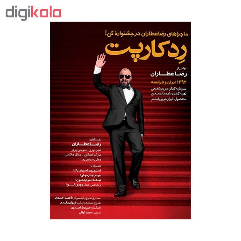فیلم سینمایی رد کارپت اثر رضا عطاران