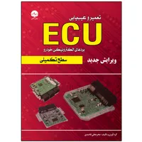 کتاب تعمیر و عیب&zwnj;یابی ایسیو ECU سطح تکمیلی اثر محرمعملی قاصدی انتشارات نبض دانش