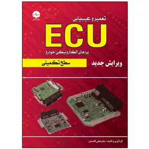 کتاب تعمیر و عیب‌یابی ایسیو ECU سطح تکمیلی اثر محرمعملی قاصدی انتشارات نبض دانش