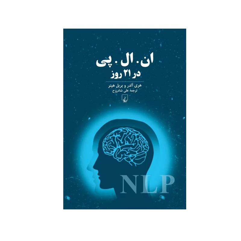 کتاب ان‌.ال‌.پی‌ در 21 روز اثر هری‌ آلدر و بریل‌ هیتر نشر ققنوس