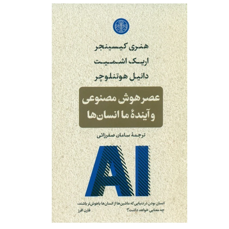 کتاب عصر هوش مصنوعي و آينده ما انسان ها اثر جمعی از نویسندگان انتشارات کتاب پارسه
