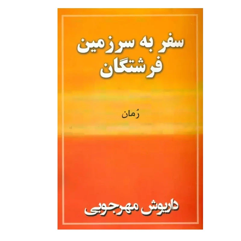 کتاب سفر به سرزمین فرشتگان اثر داریوش مهرجویی انتشارات به نگار