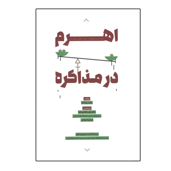 كتاب اهرم در مذاکره اثر راجر ولکما نشر بازاريابي