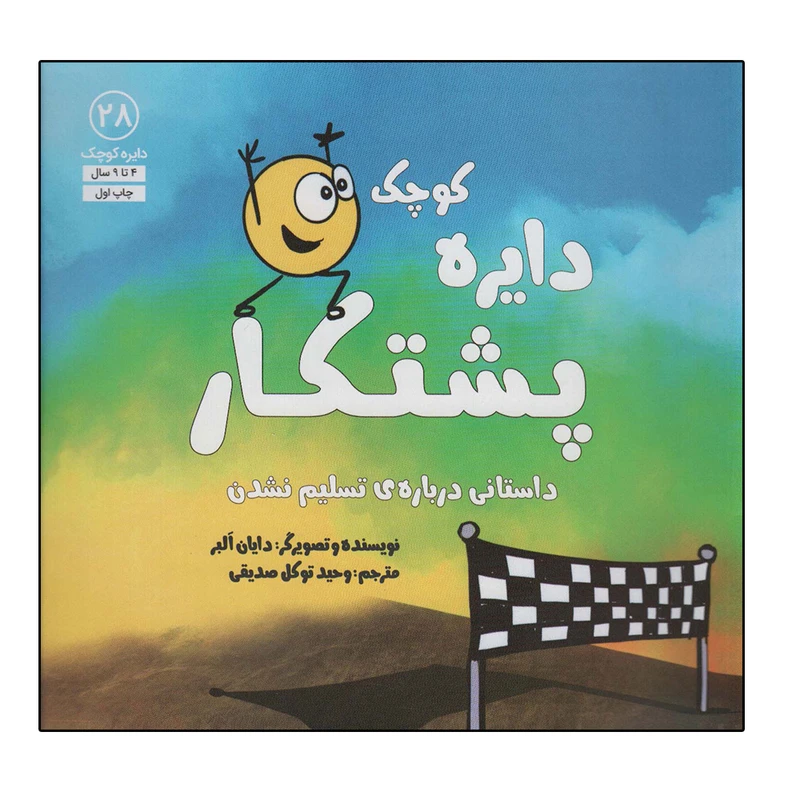 کتاب دایره کوچک پشتکار اثر دایان البر انتشارات آب