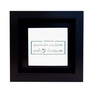 تابلو کاشی طرح شعر عارفانه مدل EM 2029