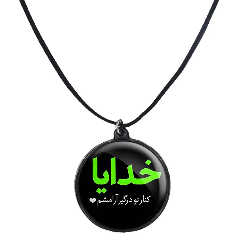 گردنبند پرمانه طرح خدا کد pmb.1976 مدل دو طرفه
