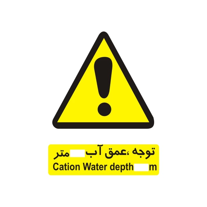 برچسب ایمنی مدل توجه، عمق آب متر