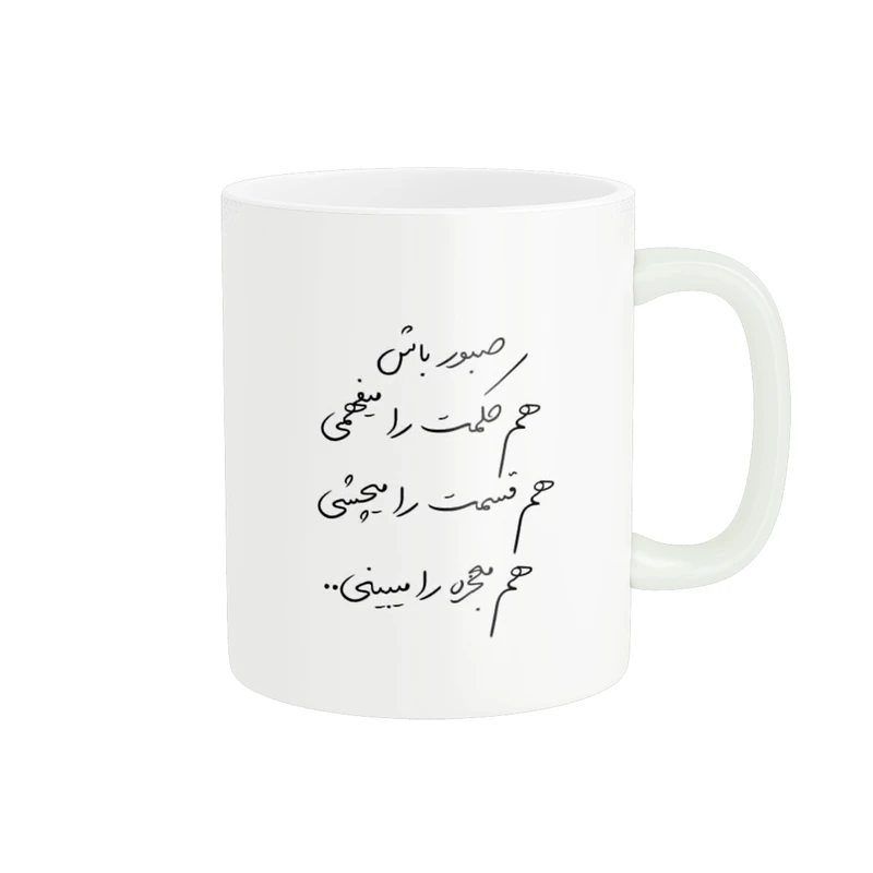 ماگ پادآفرین مدل انگیزشی متن نوشته روزمره کد p9787