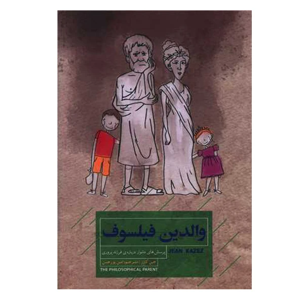 کتاب والدین فیلسوف اثر جین کازز نشر اخوان