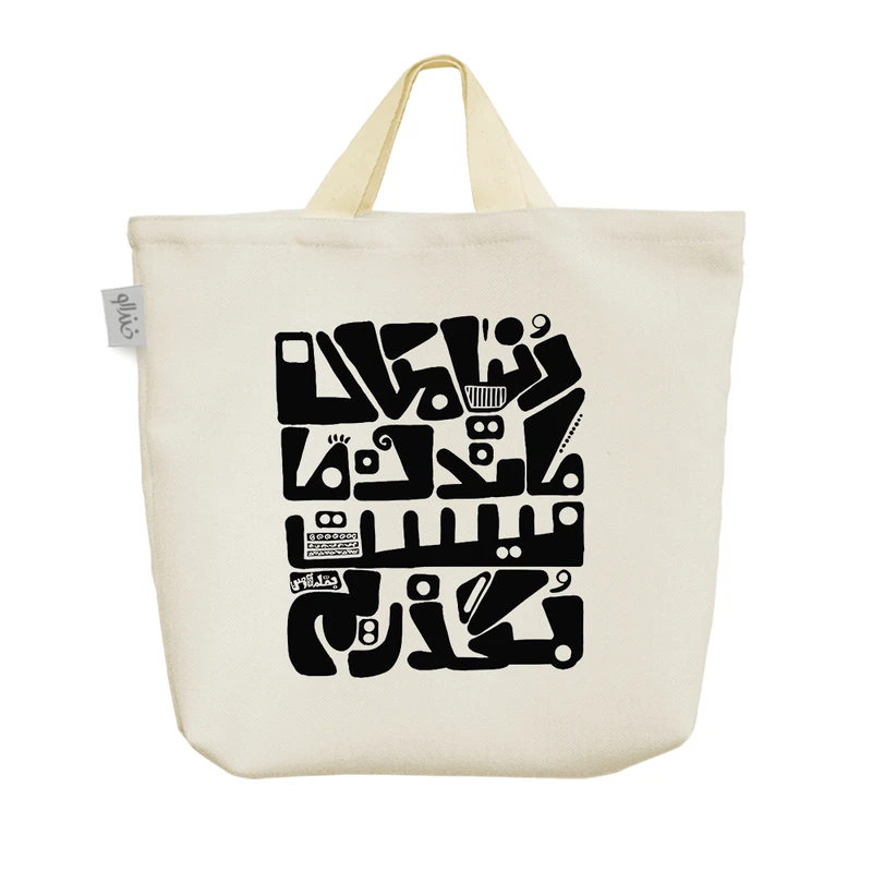 ساک خرید خندالو مدل دنیا مکان ماندن ما نیست کد 5172