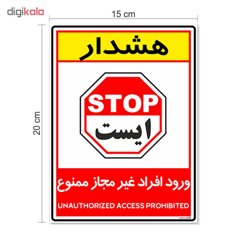 برچسب چاپ پارسیان طرح ورود افراد غیر مجاز ممنوع کد 2015004 بسته 2 عددی