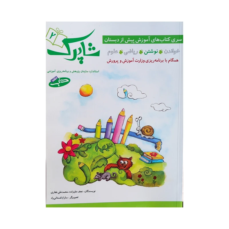 کتاب شاپرک نوشتن پیش از دبستان اثر نجف علیزاده انتشارات شباهنگ