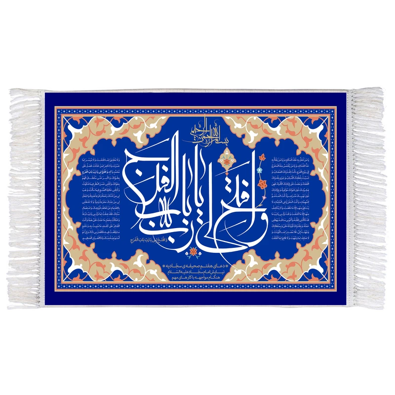 فرش ماشینی دیوارکوب اطلس آبی طرح وافتح لی یا رب باب مدل T3456