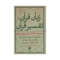 کتاب زبان قرآن تفسیر قرآن اثر جمعی از نویسندگان انتشارات هرمس