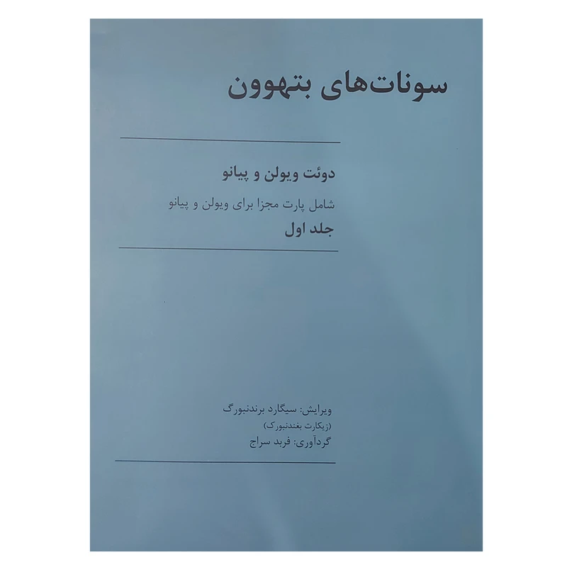 کتاب سونات های بتهوون دوئت ویولن و پیانو اثر بتهوون انتشارات رهام جلد 1