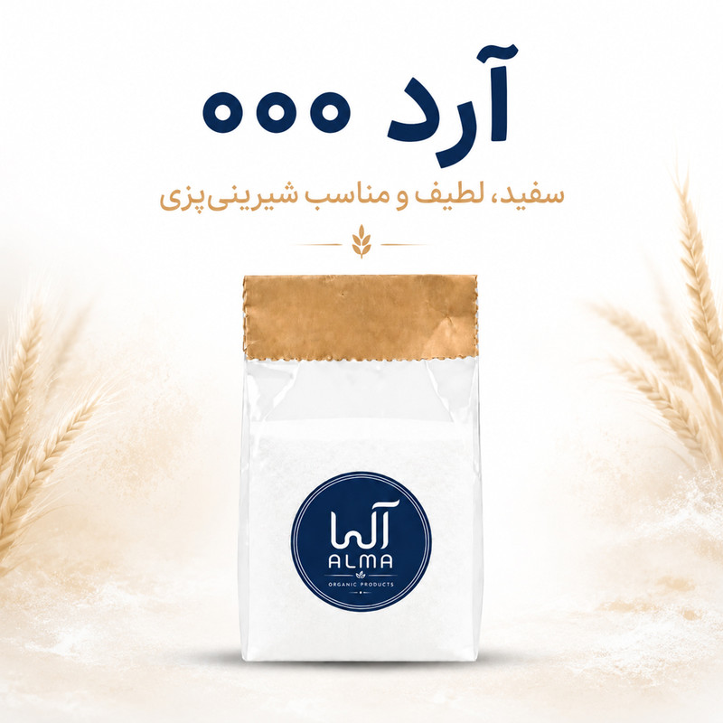 آرد شیرینی پزی آلما - 1 کیلوگرم 