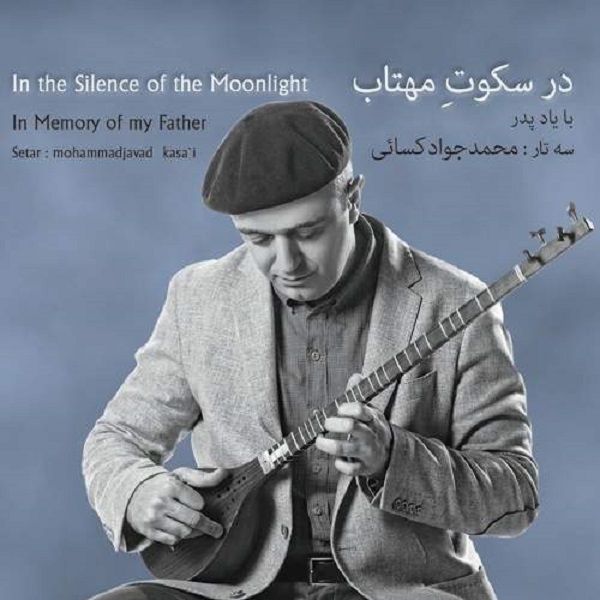 آلبوم موسیقی در سکوت مهتاب اثر محمد جواد کسائی