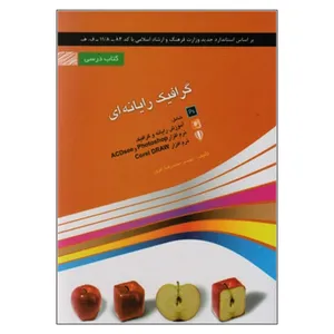 کتاب گرافیک رایانه ای اثر مهندس محمدرضا افروز انتشارات معین پرداز