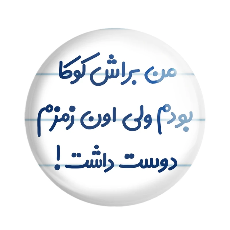 مگنت خندالو مدل من براش کوکا بودم ولی اون زمزم دوست داشت کد 8178