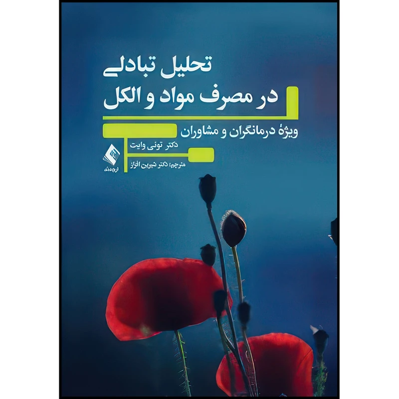 کتاب تحلیل تبادلی در مصرف مواد و الکل ویژه درمانگران و مشاوران اثر تونی وایت ترجمه شیرین افراز انتشارات ارجمند