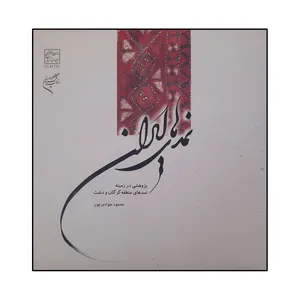 کتاب نمدهای ایران اثر محمود جوادی پور نشر فرهنگستان هنر