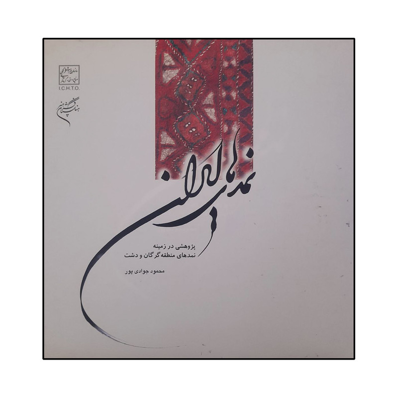 کتاب نمدهای ایران اثر محمود جوادی پور نشر فرهنگستان هنر