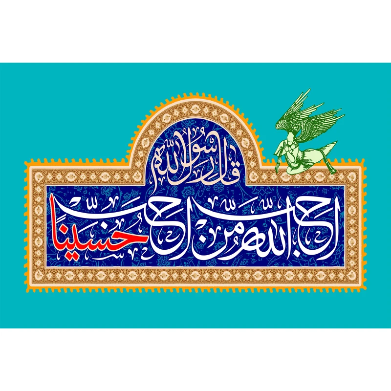 تابلو شاسی مدل احب الله من احب حسینا T2604