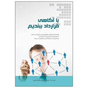 کتاب با آگاهی قرارداد ببندیم اثر فرهاد عاشوری گورابجواری انتشارات ویهان