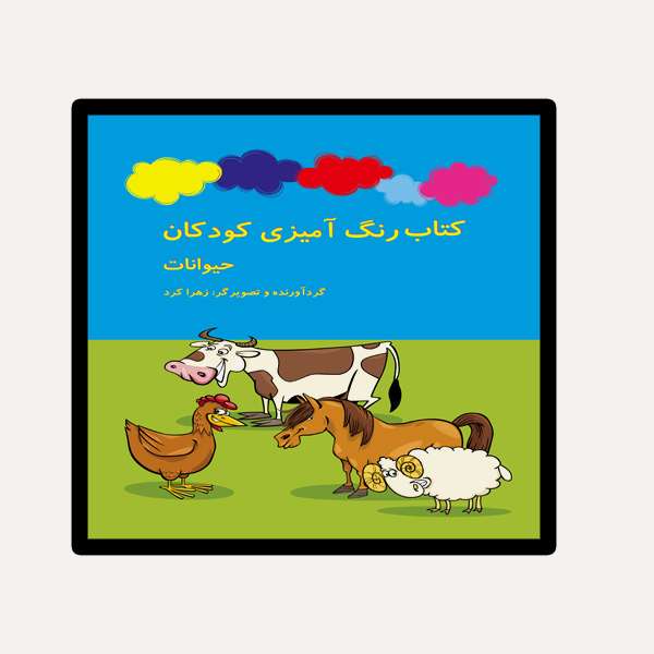 کتاب رنگ آمیزی کودکان حیوانات معاصر اثر زهرا کرد انتشارات ویهان 