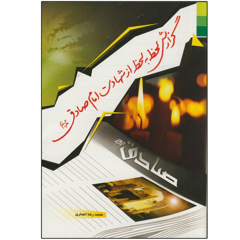 کتاب گزارش لحظه به لحظه از شهادت امام صادق (ع) اثر محمدرضا انصاری انتشارات دلیل ما