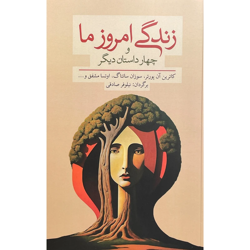 کتاب زندگی امروز ما اثر كاترين آن پورتر انتشارات معين