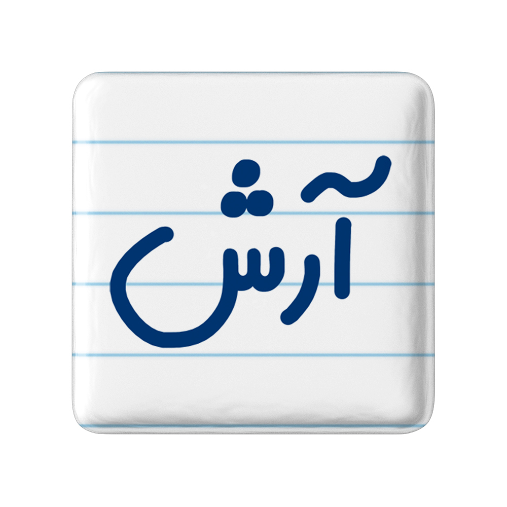 پیکسل خندالو مدل آرش کد 6761