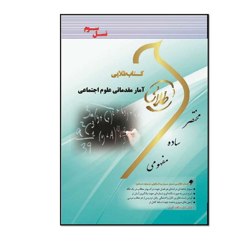 کتاب طلایی آمار مقدماتی علوم اجتماعی  (نسل سوم) اثر نوشین چرخان انتشارات طلایی پویندگان دانشگاه 