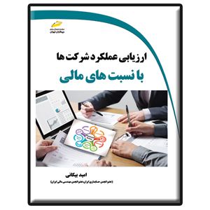 کتاب ارزیابی عملکرد شرکت ها با نسبت های مالی اثر امید بیکانی انتشارات دیباگران تهران